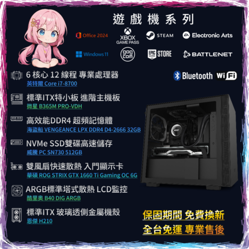 【輕遊戲主機】i7-8700/32D4/2.5T/GTX1660Ti | NZXT H210 | PC-24081003-M3